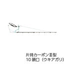 ヤマホ工業 片持カーボン3型 10頭口(ウキアガリ)(G1/4)