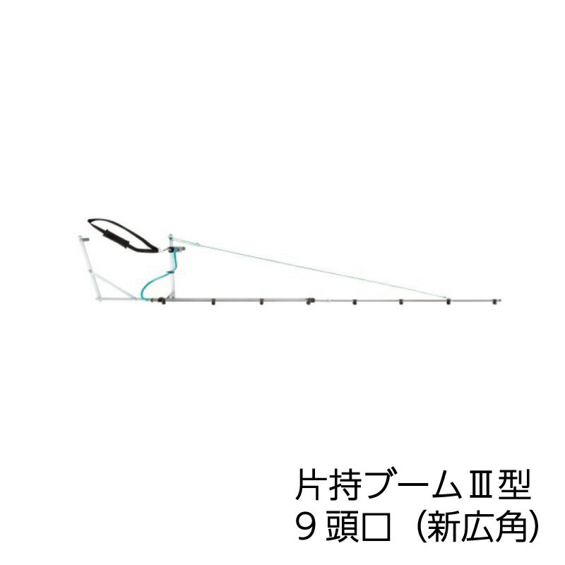 ヤマホ工業 片持ブーム3型 9頭口（新広角）(G1/4)