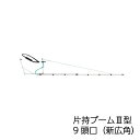 ヤマホ工業 片持ブーム3型 9頭口(新広角)(G1/4)