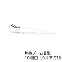 ヤマホ工業 片持ブーム3型 10頭口（ウキアガリ）(G1/4)