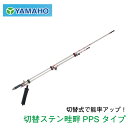 ヤマホ工業 切替ステン畦畔PPSタイプ 35型 (G1/2)
