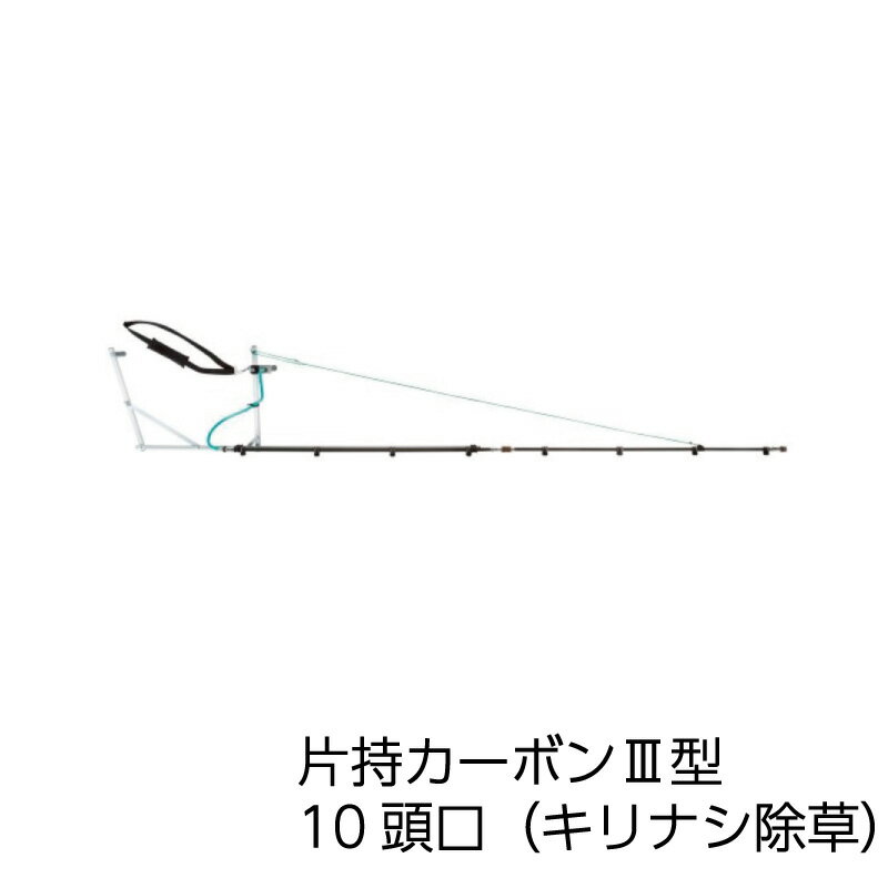 ヤマホ工業 片持カーボン3型 10頭口（キリナシ除草）(G1/4)