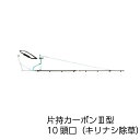 ヤマホ工業 片持カーボン3型 10頭口（キリナシ除草）(G1/4)