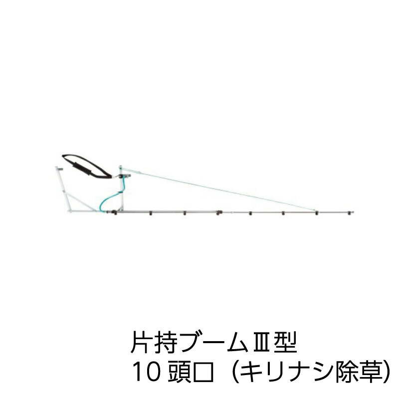 ヤマホ工業 片持ブーム3型 10頭口（キリナシ除草）(G1/4)