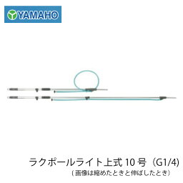 ヤマホ工業 ラクポールライト上式10号(G1/4）