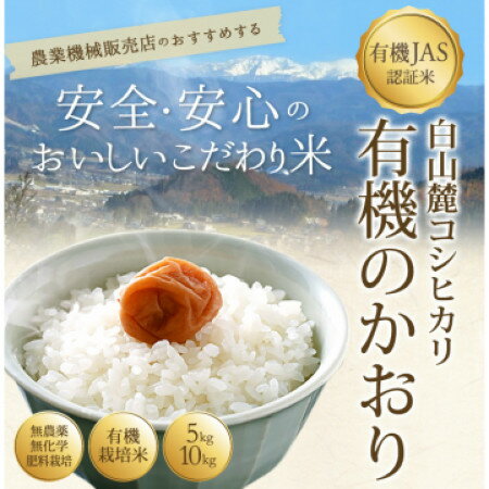 【令和元年度産米】有機JAS認証米 白山麓無農薬無化学肥料コシヒカリ 有機のかおり　10kg