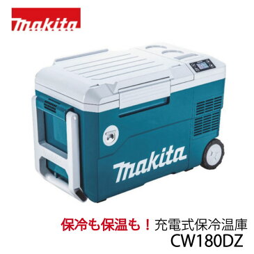 マキタ 充電式保冷温庫　CW180DZ バッテリ・充電器別売
