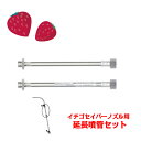ヤマホ工業 延長噴管セット(イチゴセイバーノズル用)