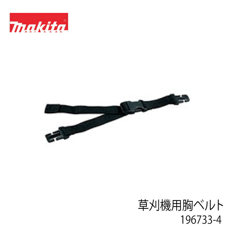 マキタ 胸ベルト 196733-