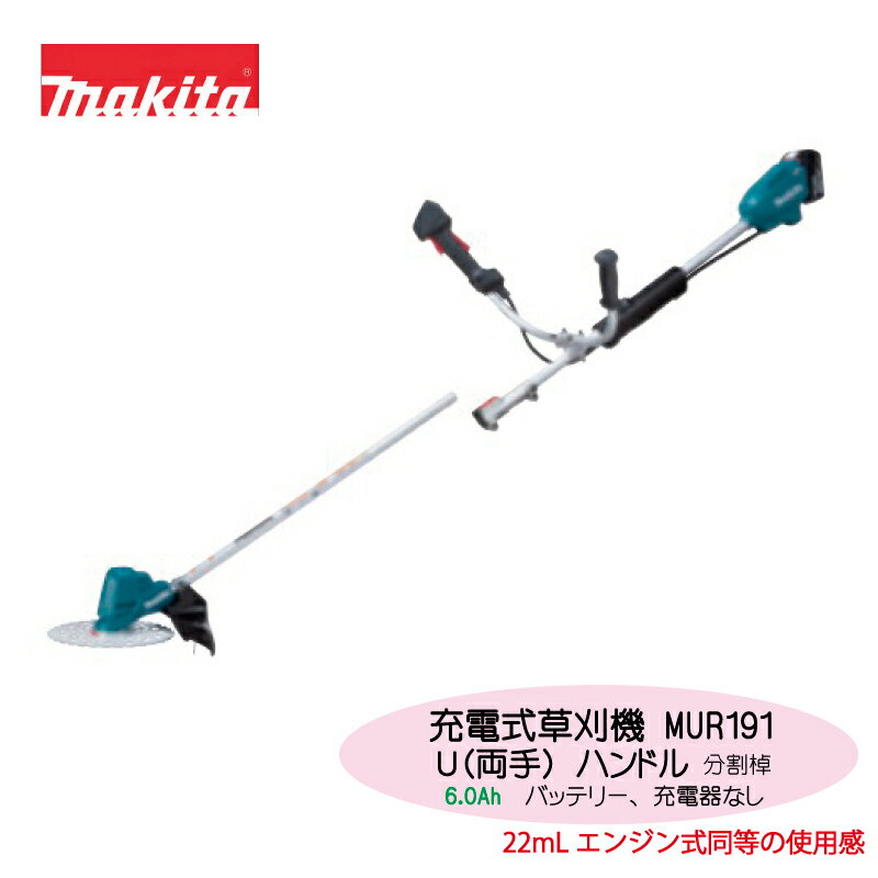 誰にでもやさしい、先進の使いやすさ。マキタ充電式草刈機 MUR190UD/LD/WD/MUR191UD/LD (MUR190シリーズからの新機能）＜簡単刃物交換で使いやすさアップ＞ ツールレスシャフトロック チップソーから樹脂刃へ簡単にチェンジ可能 ＜簡単手元操作可能＞すべての操作が手元で完了します！ ＜自動変速＞プロも満足のハイパワー! ・草の密度で自動変速! ＜楽らくモード+3スピード＞草の密度で自動変速 省エネ&低騒音+［高速/中速/低速］ ＜省エネ＆低騒音＞　BLモータだから、ぐんぐん刈れる! 高出力ブラシレスモータを先端部に配置し、機械的ロスを減らし高効率を実現。 高速回転＋高トルクでスピーディかつ粘り強く刈込みます。 ＜女性にも軽やかに扱いやすく＞ 軽量のブラシレスモータだから、先端が軽く刈払い作業快適。長時間作業時も疲労感を軽減。 ＜分割式なら、収納スペースは約半分＞ 工具いらずで簡単脱着。 軽自動車のトランクにも積込み可能。※MUR191UD/LDのみ ＜カラミトリ機能（正逆転切替）＞低速逆回転で絡み付いた草を除去。 ＜その他特長＞ ■排ガスゼロ&低騒音 ■キックバック時に刃物がストップ ■DCホワイトチップソー付 ■カラミトリ機能付 ■電気ブレーキ付 ■樹脂3枚刃も使用可能 ■「アプト」防滴・防じん(本製品は水や粉じんに対する影響が抑えられる様に 設計されていますが、 水や粉じんによって 故障しないことを保証するものではありません。)2020年発売新充電式草刈機。22mLエンジン式刈払機同等の使用感。簡単刃物交換で使いやすさアップ