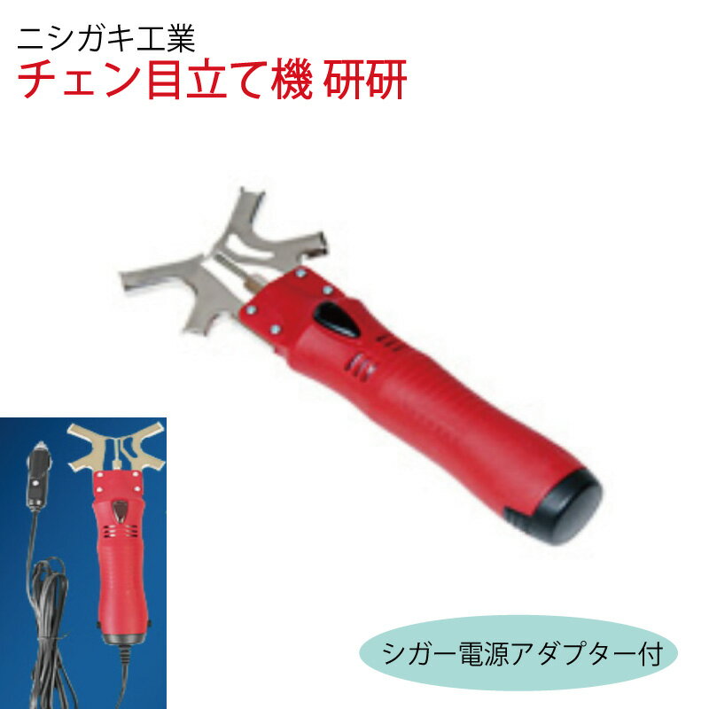 ニシガキ工業 チェーンソー 目立て機 チェンソー研研(とぎとぎ)（乾電池・充電池式） シガー電源アダプター付 目立て 道具