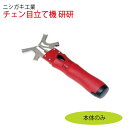 ニシガキ工業 チェーンソー目立て機 チェンソー研研(とぎとぎ)(乾電池・充電池式) 本体のみ