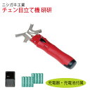 ニシガキ工業 チェーンソー目立て機 チェンソー研研(とぎとぎ)(乾電池・充電池式) 充電池・充電器付