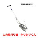 オギハラ工業 かりとりくん 人力稲刈り機 収穫 道具 稲刈機 農機具 手動 軽量 耐久性 パワフル 作業効率