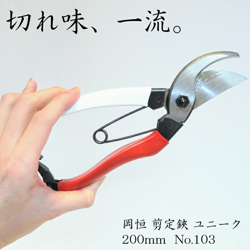 岡恒 剪定鋏 ユニーク 200mm(4)