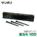 サンポリ 法面ステップ 楽カル100 120×1000×180mm 本体と杭3本セット1組