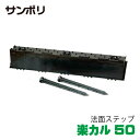 サンポリ 法面ステップ 楽カル50 120×500×180mm 本体と杭2本セット1組