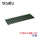 サンポリ アゼ板なみ 1240 10枚 幅400cm×長さ1200cm×厚さ3.5mm