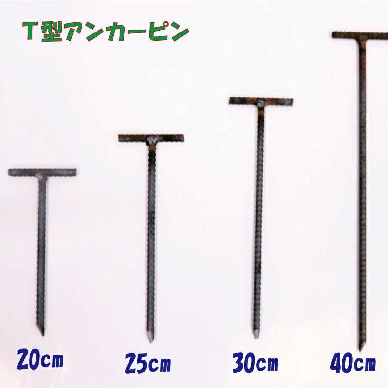 T型アンカーピン 防草シート押さえ杭 ピン 10本絡げ 30cm φ10mm 異形鉄筋