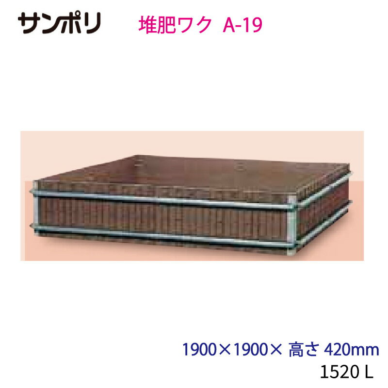 サンポリ 堆肥ワク 角型 A-19 1900 1900 高さ420mm 容量1520L 周囲がメッキ鋼管により補強してあります