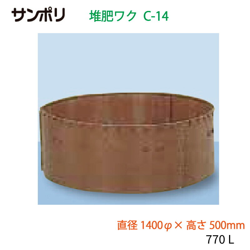 サンポリ 堆肥ワク 丸型 C-14 直径1400φ×高さ500mm 容量770L