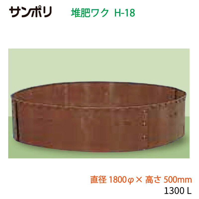 サンポリ 堆肥ワク 丸型 H-18 直径1800φ 高さ500mm 容量1300L