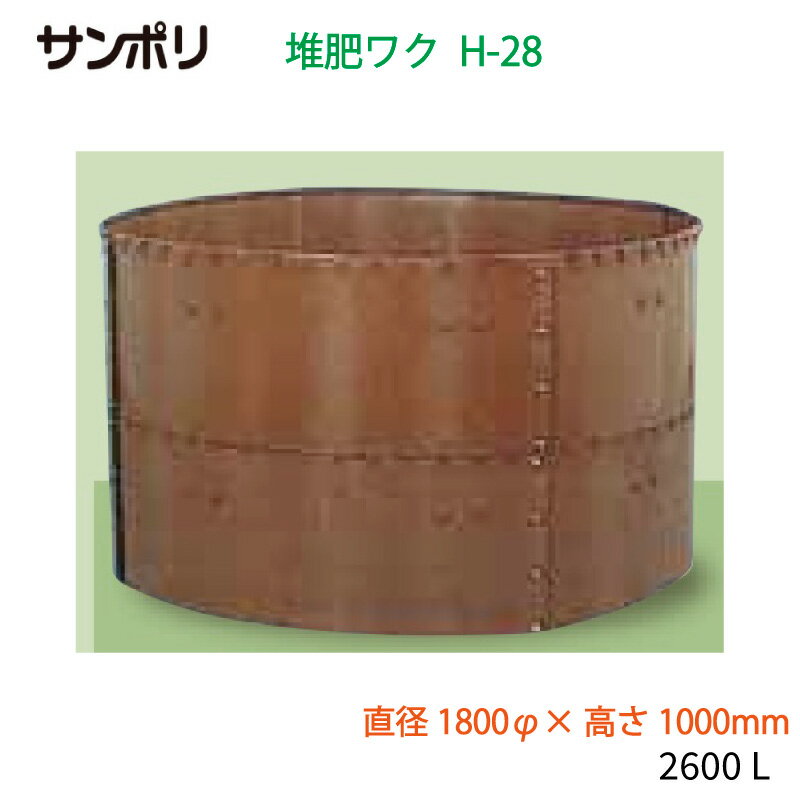 サンポリ 堆肥ワク 丸型 H-28 直径1800φ×高さ1000mm 容量2600L