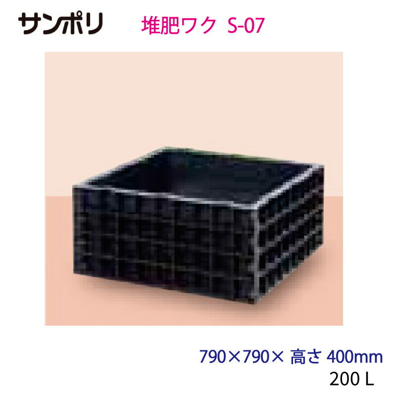 【法人限定】サンポリ 堆肥ワク角型 200L 790×790×400mm S-07 【メーカー直送・代引不可・配送地域限定】