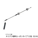 ヤマホ工業 キリナシ畦畔カーボンタイプ15型