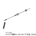 ヤマホ工業 キリナシ畦畔カーボンタイプ20型