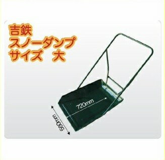 OGIHARA(オギハラ工業)『吉鉄スノーダンプ・大(4930628101147)』