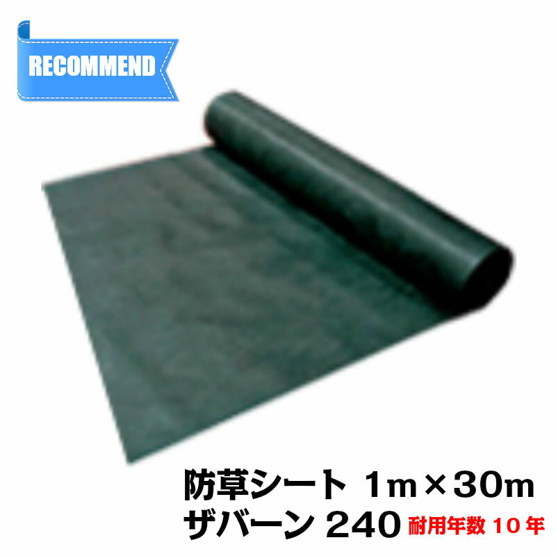 防草シート ザバーン240G 幅1m×長さ30m 厚み0.64mm