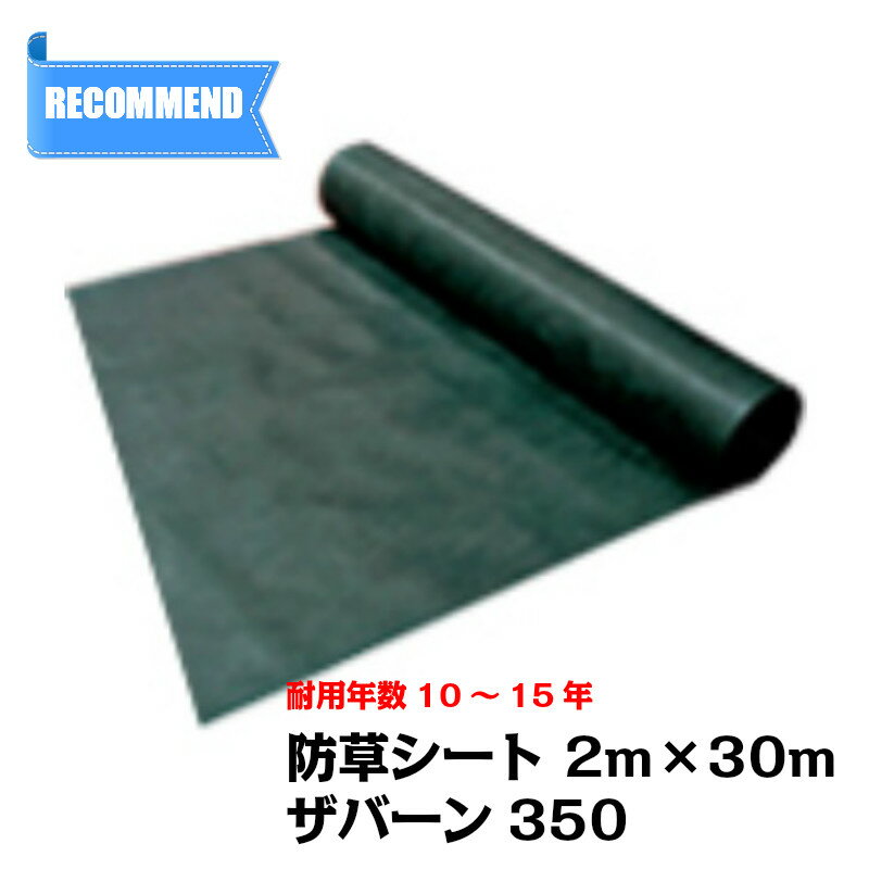 防草シート ザバーン 350G 幅2m×長さ30m 厚み0.8mm 強力