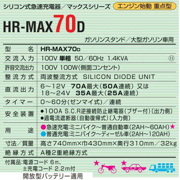 デンゲン シリコン式急速充電器 大型車用 HR-MAX70D