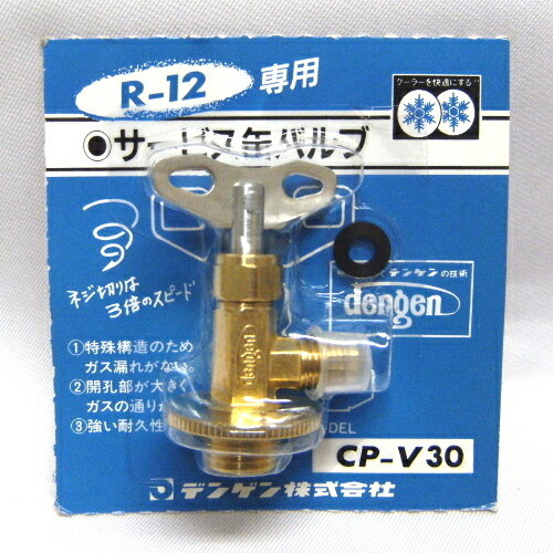 デンゲン R-12ガス缶専用 サービス缶バルブ CP-V30