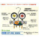 デンゲン R-12用 3バルブ式 マニホールドゲージ CP-MG300N