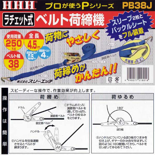 HHH スリーエッチ ラチェット式 ベルト荷締機 PB38J 荷重250kg 先端 J金具 38mm幅 ...