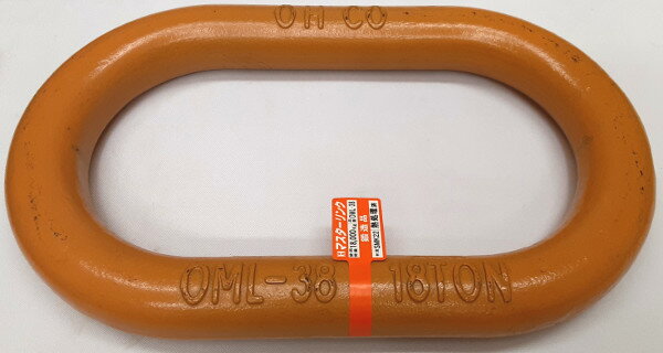 訳あり処分品 OH オーエッチ工業 マスターリンク OML-38 鍛造製 荷重18ton