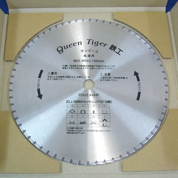 サンピース クイーンタイガー鉄工 サーメットチップソー T-355A