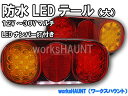 LED テールランプ 大 左用右用 セット 汎用 防水 ジムニー トレーラー　12V 24V 兼用