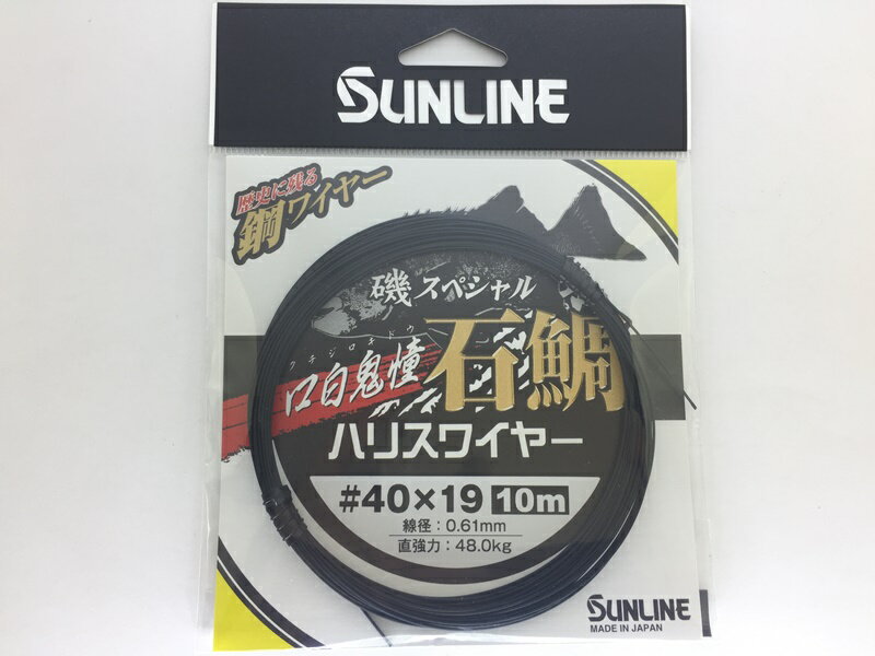 サンライン 磯スペシャル 石鯛 口白鬼憧ハリスワイヤー 10m 40×19 19本撚り 仕掛け ライン イシダイ クチジロ　口白