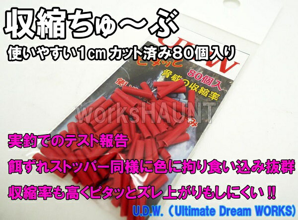 ピタッと収縮ちゅ〜ぶ 80個入 1cmカット 1パック釣具 熱収縮チューブ 石鯛 仕掛け 針 エサ 釣り