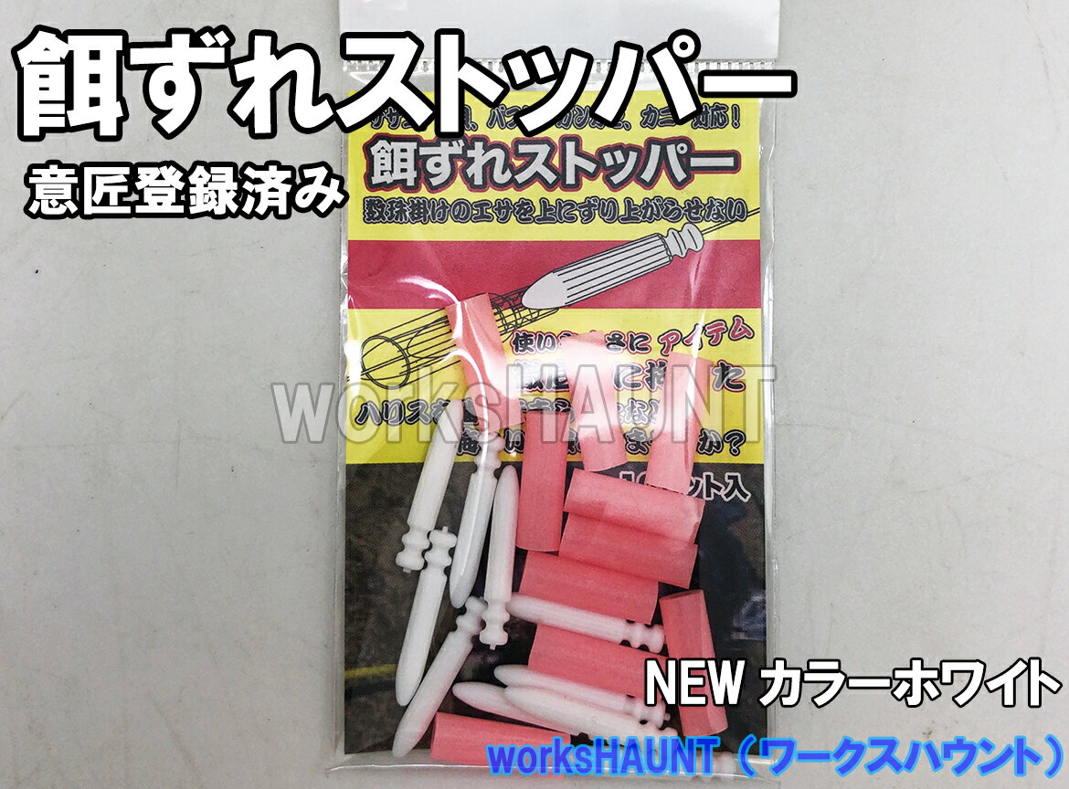 餌ずれストッパー 10セット入り ホワイト 1パック 石鯛 仕掛け エサ ウニ サザエ 赤貝 イシダイ クチジロ クエ