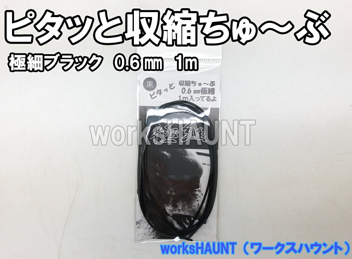 ピタッと収縮ちゅ〜ぶ極細 0.6mm ブラック 1m 1パック釣具 熱収縮チューブ 石鯛 仕掛け 針 エサ 釣り