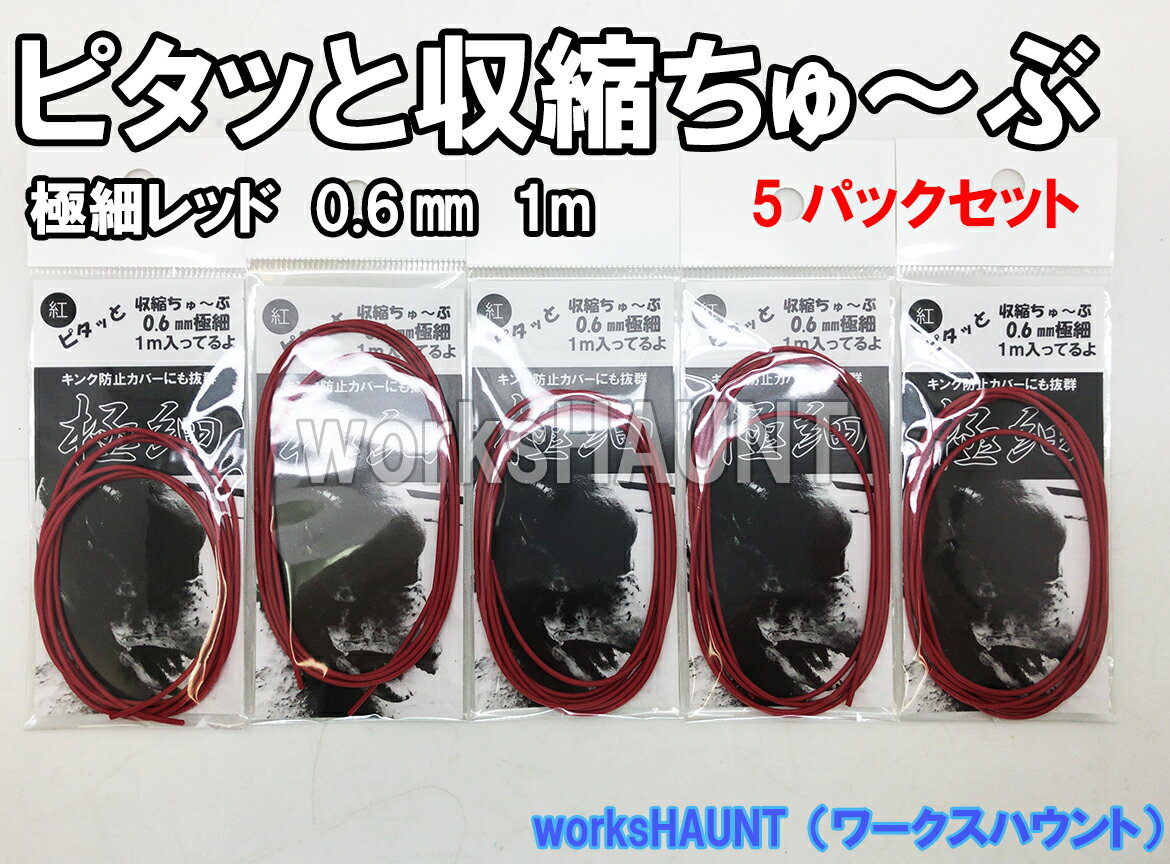 ピタッと収縮ちゅ〜ぶ極細 0.6mm レッド 1m 5パック釣具 熱収縮チューブ 石鯛 仕掛け 針 エサ 釣り