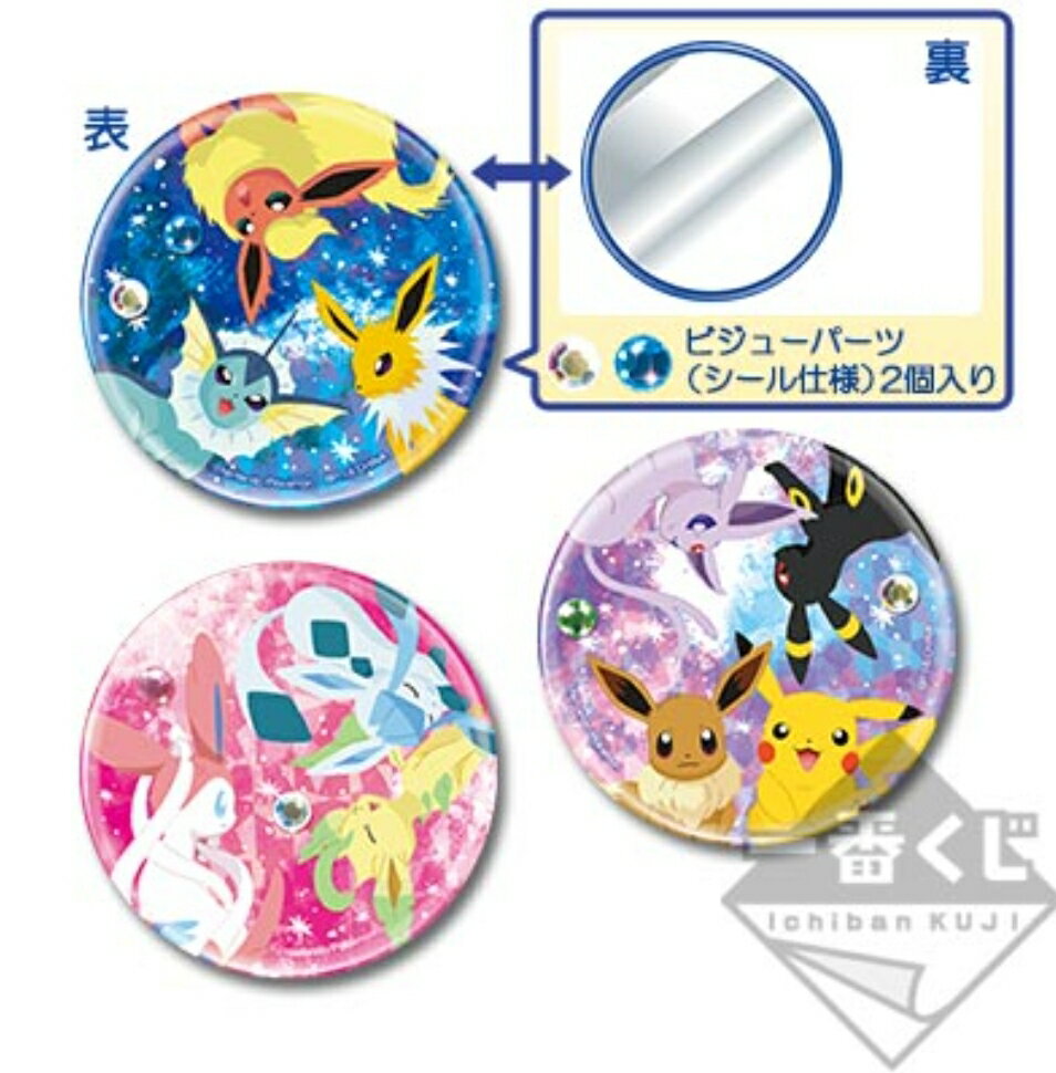 【新品 ネコポス送料無料】 一番くじ Pikachu and Friends〜Eievui twinkle dream〜H賞 缶ミラー ラインストーンシール付き 全3種セット ピカチュウ ポケモンgo ポケモン イーブイ Pokemon トゥウィンクル トゥインクルドリーム