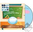 一番くじ 転生したらスライムだった件 ~私立テンペスト学園！~ C賞 スペシャルドラマCD 全1種