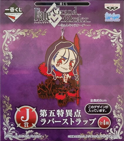 【新品】 一番くじ Fate/Grand Order きゅんキャラオーダー J賞 第五特異点 ラバーストラップ バーサーカー クー フーリン オルタ フェイト グランドオーダー フィギュア セイバー FGO