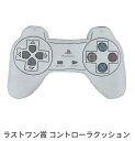 一番くじ for PlayStation? ラストワン賞 コントローラクッション for PlayStation?5 プレイステーション プレステ