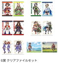 一番くじ TVアニメ『ウマ娘 プリティーダービー Season 3』 G賞 クリアファイルセット 全6種セット
